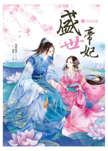 盛世帝妃（1）鴻鵠展翅（全6集）