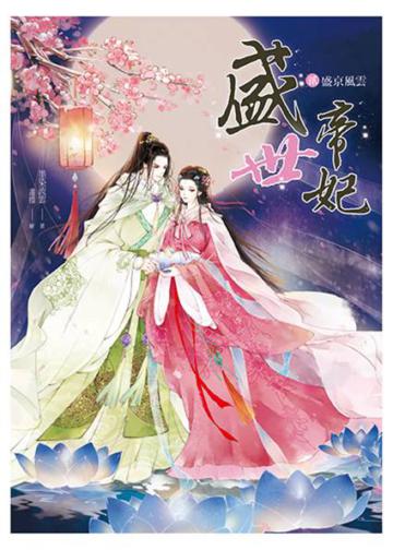 盛世帝妃（2）：盛京風雲（全6集）