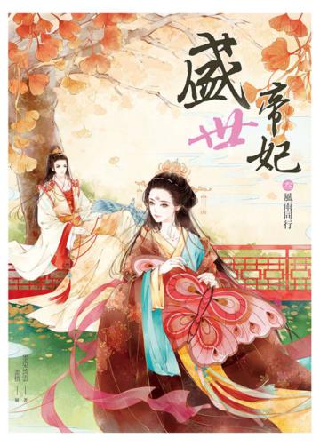 盛世帝妃(3):風雨同行(全6集)