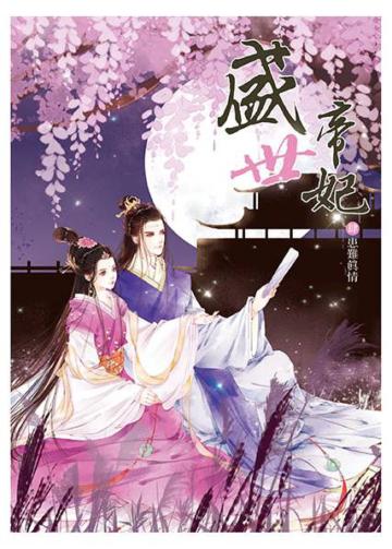 盛世帝妃（4）：患難真情
