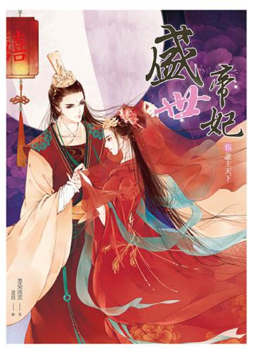 盛世帝妃（5）：誰主天下