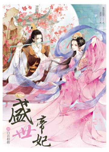 盛世帝妃（6完）：白首相偕