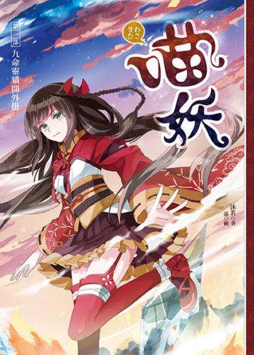 喵妖（1）：九命靈貓開外掛