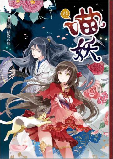 喵妖(2):植物の妖