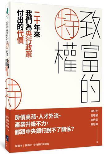 致富的特權:二十年來我們為央行政策付出的代價