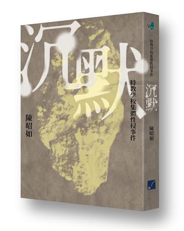 沉默:特教學校集體性侵事件(新版)