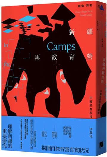 新疆再教育營:中國的高科技流放地