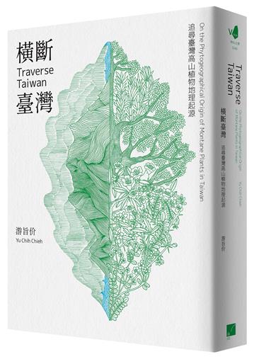 橫斷臺灣：追尋臺灣高山植物地理起源（隨書附贈臺灣與橫斷山間斷分布的植物手繪圖海報）