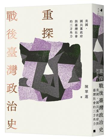 重探戰後臺灣政治史:美國、國民黨政府與臺灣社會的三方角力