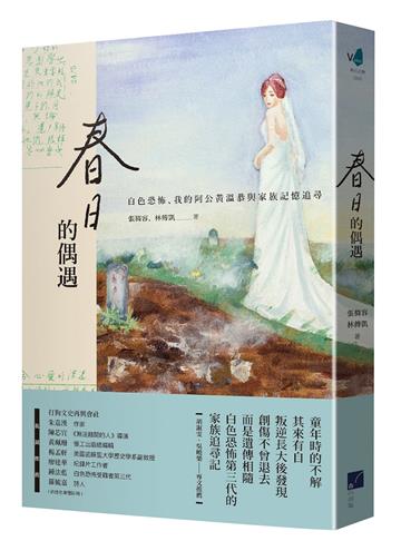 春日的偶遇:白色恐怖、我的阿公黃溫恭與家族記憶追尋
