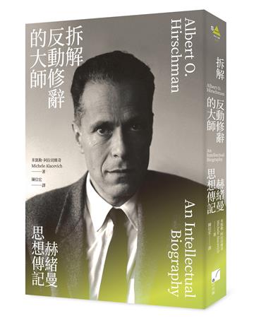 拆解反動修辭的大師:赫緒曼思想傳記