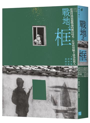 戰地之框：從漁村到預備戰地的魔幻時光，在軍管實驗下成為馬祖人