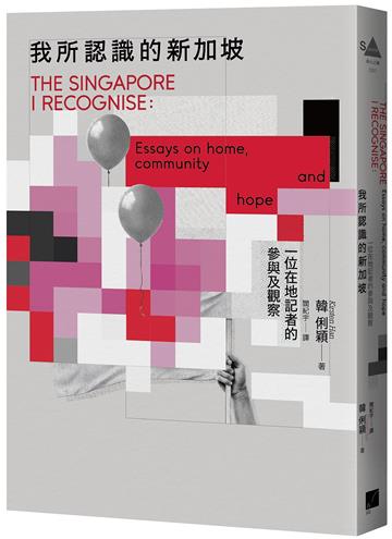 我所認識的新加坡:一位在地記者的參與及觀察