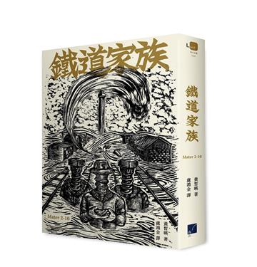 鐵道家族