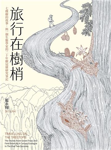 旅行在樹梢：七棵樹的故事，與一個生態學家的二十年樹冠層研究筆記