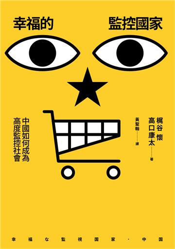 幸福的監控國家：中國如何成為高度監控社會