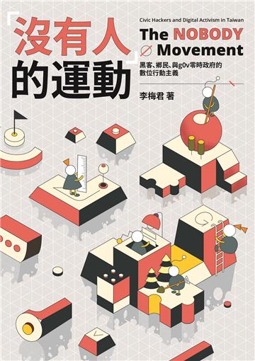 「沒有人」的運動:黑客、鄉民、與g0v零時政府的數位行動主義