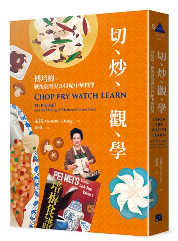切、炒、觀、學：傅培梅、戰後臺灣與20世紀中華料理