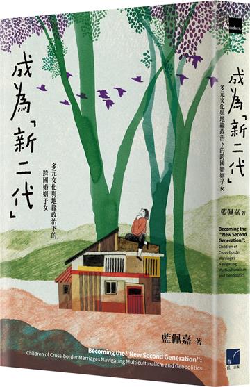 成為「新二代」：多元文化與地緣政治下的跨國婚姻子女