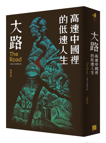 大路：高速中國裡的低速人生（十週年全新修訂版）