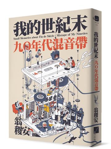 我的世紀末：九〇年代混音帶
