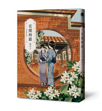 花開時節（全新修訂版）