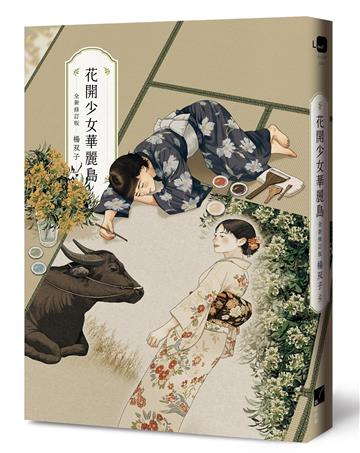 花開少女華麗島（全新修訂版）