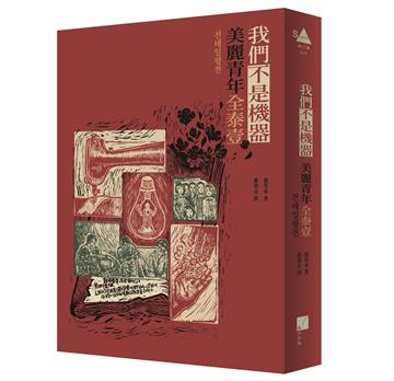 我們不是機器：美麗青年全泰壹