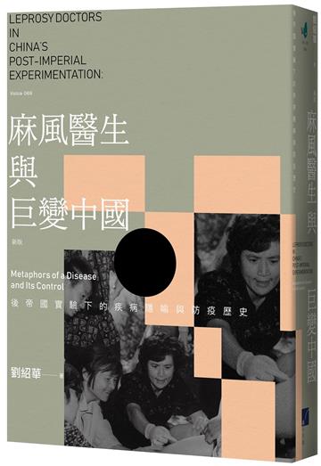 麻風醫生與巨變中國：後帝國實驗下的疾病隱喻與防疫歷史（新版）