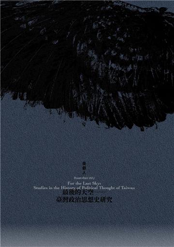 最後的天空：臺灣政治思想史研究