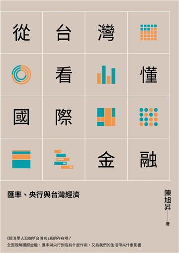 從台灣看懂國際金融：匯率、央行與台灣經濟
