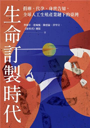 生命訂製時代：捐卵、代孕、身世告知，全球人工生殖產業鏈下的臺灣