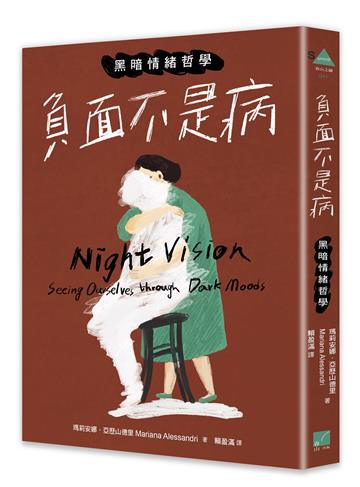 負面不是病：黑暗情緒哲學