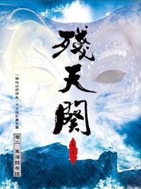 殘天闋 卷二 東海競奇謀