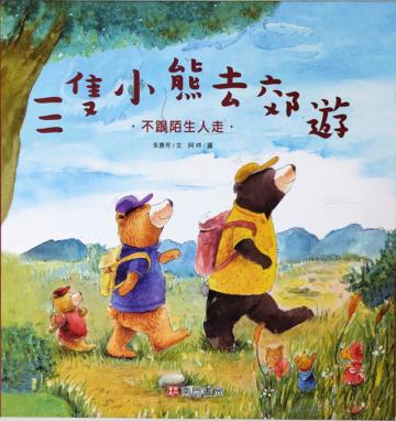 三隻小熊去郊遊-不跟陌生人走