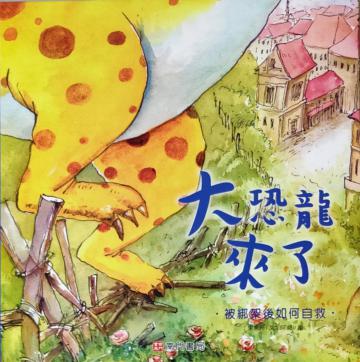 大恐龍來了-被綁架後如何自救