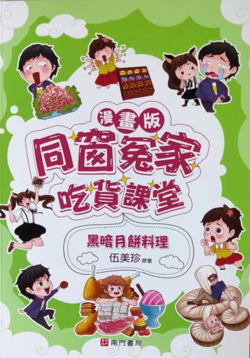 漫畫版同窗冤家吃貨課堂-黑暗月餅料理
