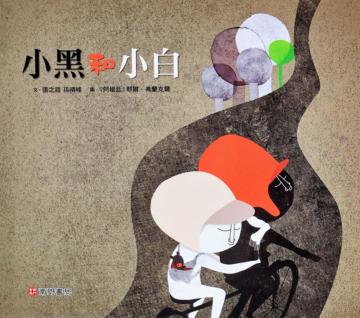 小黑和小白