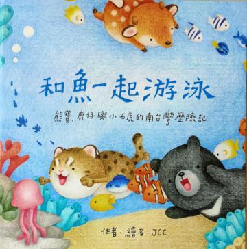 和魚一起游泳