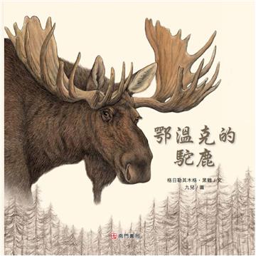鄂溫克的駱鹿