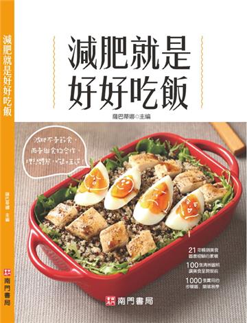 減肥就是好好吃飯
