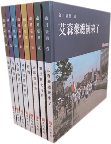 歲月臺灣（八冊）