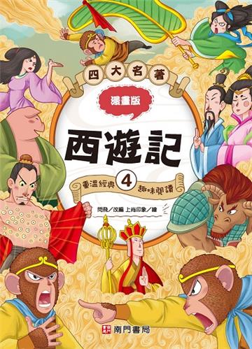 漫畫四大名著-西遊記4