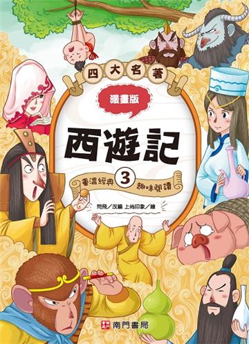 漫畫四大名著-西遊記3