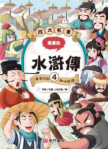 漫畫四大名著-水滸傳4