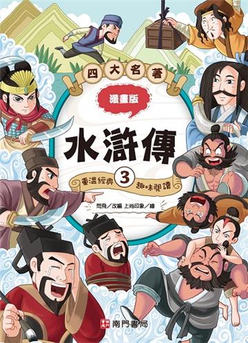 漫畫四大名著-水滸傳3