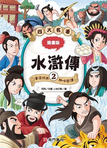漫畫四大名著-水滸傳2