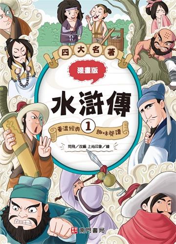 漫畫四大名著-水滸傳1