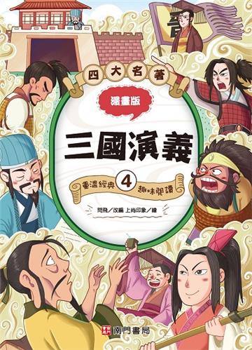 漫畫四大名著-三國演義4