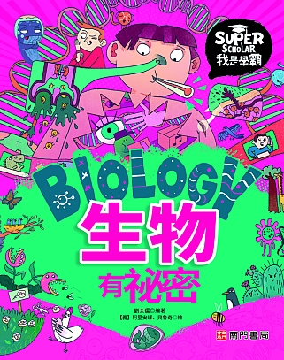 我是學霸-生物有袐密